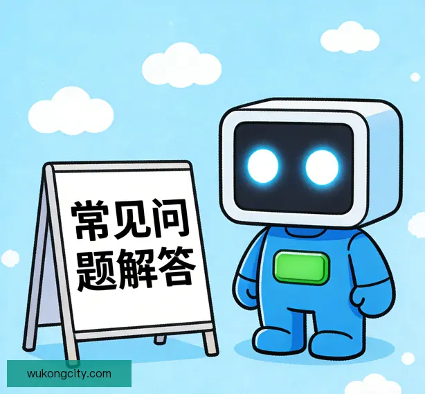 常见问题